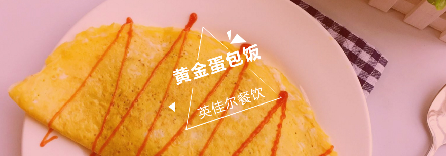 黄金蛋包饭制作教学