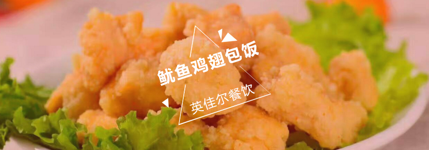 武汉特色鱿鱼鸡翅包饭教学
