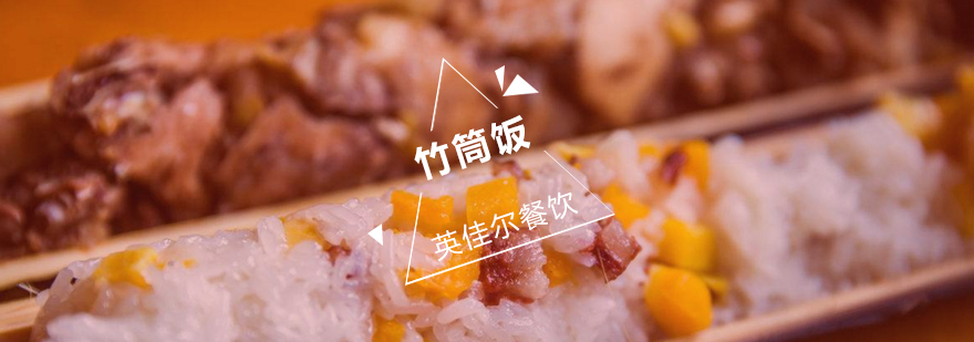 竹筒饭制作教学现场