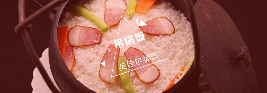 武汉吊锅饭实训课堂