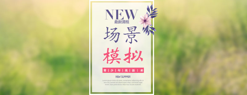 英语场景模拟教学实景