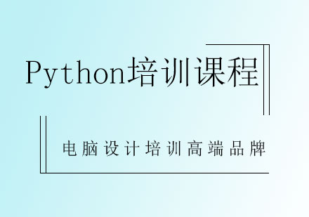 Python培训课程