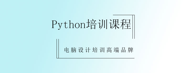 Python培训课程