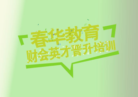 杭州财会英才晋升培训