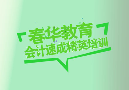 杭州会计速成精英培训