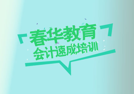 杭州会计速成培训