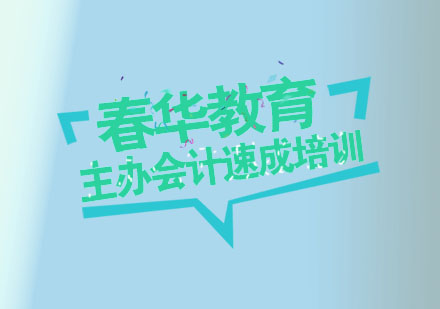 杭州主办会计速成培训