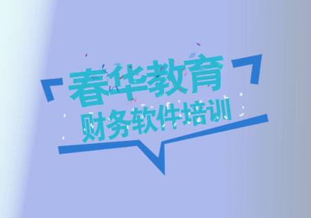 杭州财务软件培训