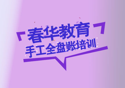 杭州手工全盘账培训
