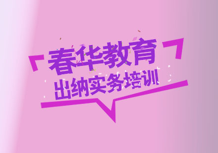 杭州出纳实务培训
