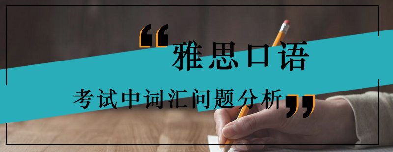 雅思口语考试中词汇问题分析