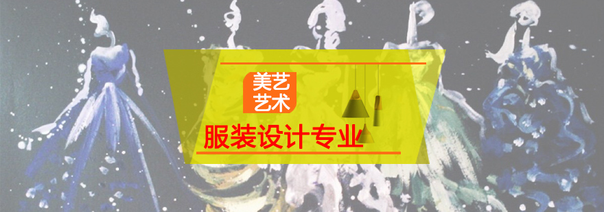 服装设计专业课程