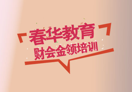 杭州财会金领培训
