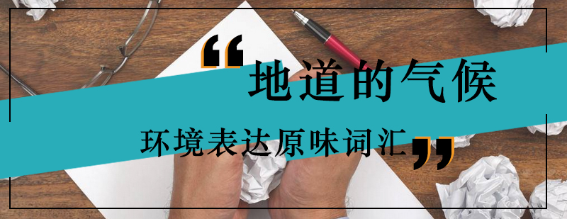 地道的气候环境表达原味词汇