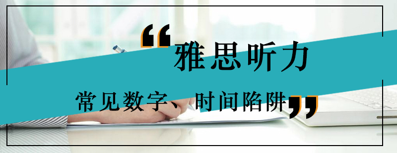 雅思听力常见数字时间陷阱