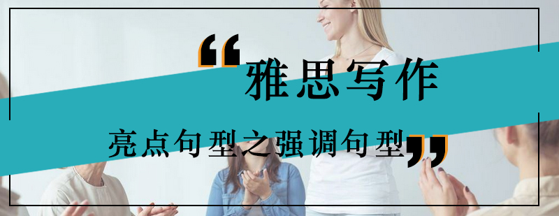 雅思写作亮点句型之强调句型