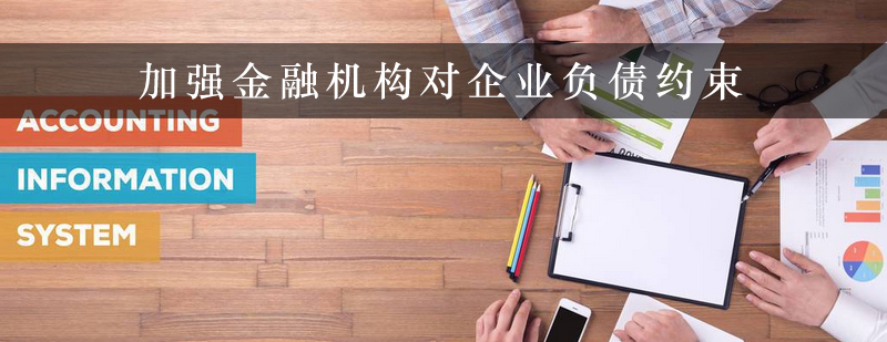 加强金融机构对企业负债约束