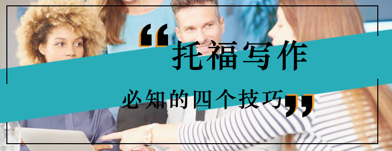 托福写作必知的四个技巧