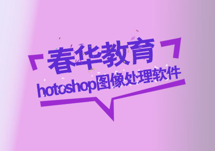 杭州hotoshop图像处理软件培训