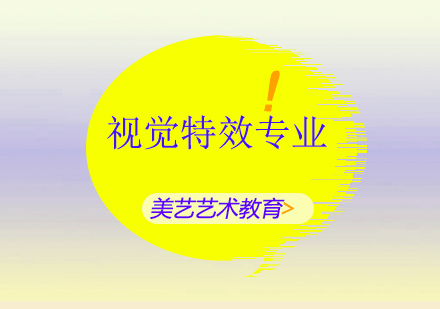 视觉特效专业