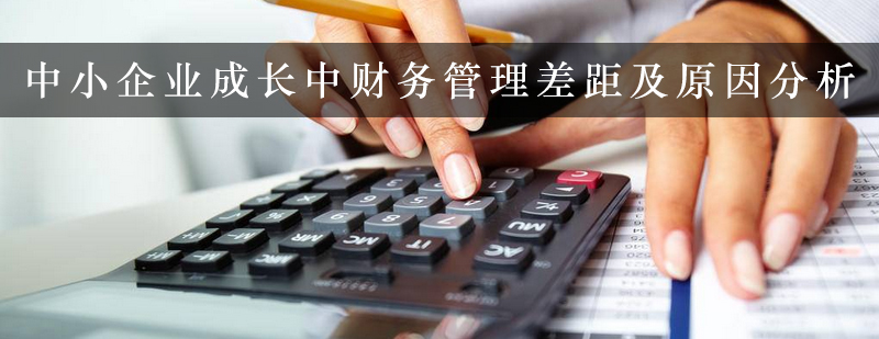 中小企业成长中财务管理差距及原因分析