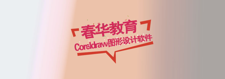 杭州Coreldraw图形设计软件培训