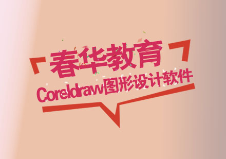 杭州Coreldraw图形设计软件培训