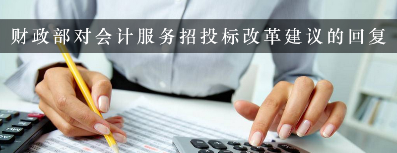 财政部对会计服务招投标改革建议的回复
