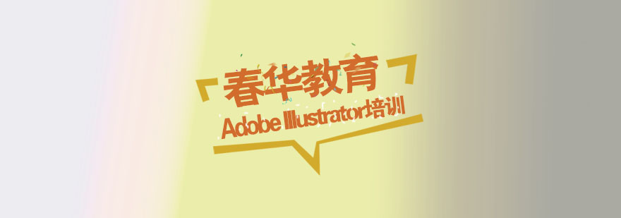 杭州AdobeIllustrator培训