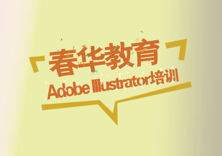 杭州AdobeIllustrator培训