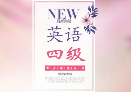 英语四级备考全攻略：阅读听力写作提分技巧详解