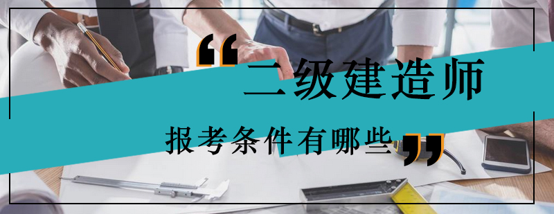 建造师考试报名流程图解
