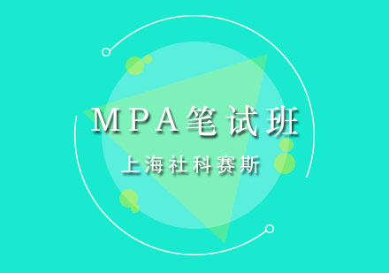 上海MPA筆試全程班