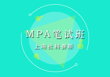 上海MPA笔试全程班