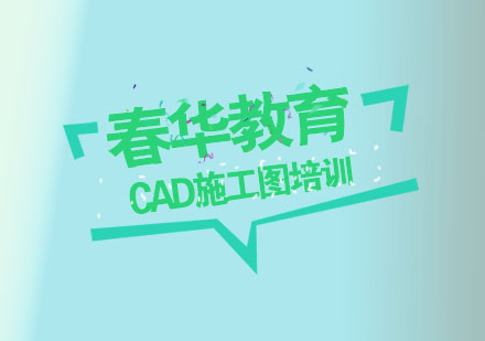 杭州CAD施工图培训