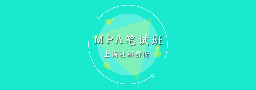 MPA筆試課程