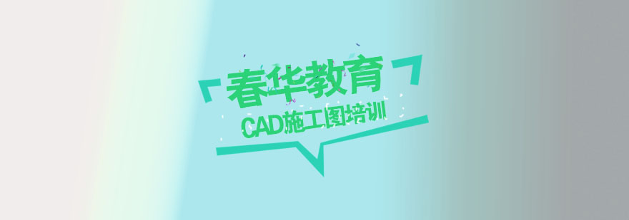 杭州CAD施工图培训