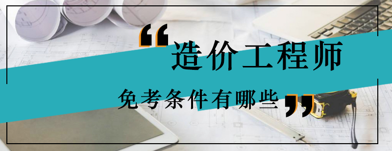 造价工程师执业资格认证