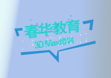 杭州3DMax培训