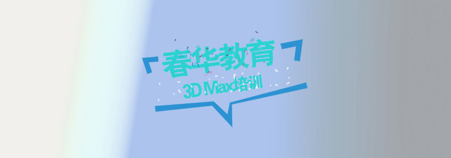 杭州3DMax培训