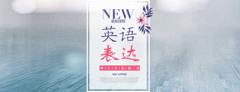 英语表达训练体系