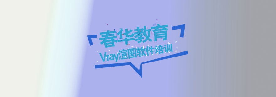 VRay渲染技术实训
