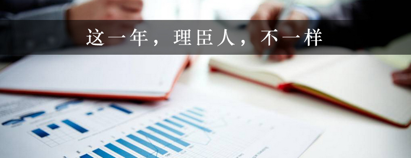 这一年理臣人不一样