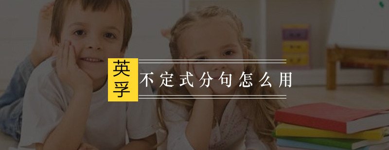 不定式分句结构示例