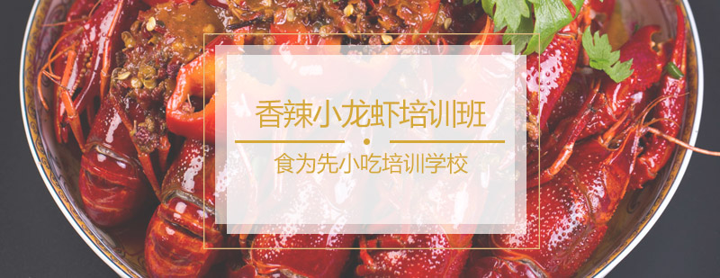 香辣小龙虾培训班