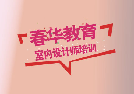 杭州室内设计师培训