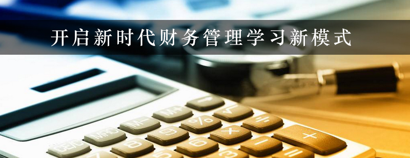 开启新时代财务管理学习新模式