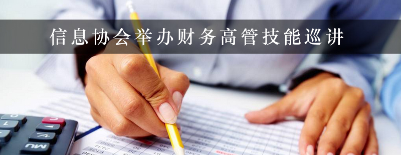 信息协会举办财务高管技能巡讲