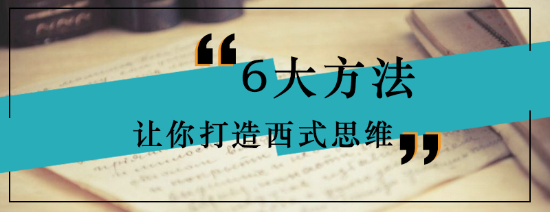 6大方法让你打造西式思维