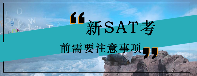 新SAT考前需要注意事项